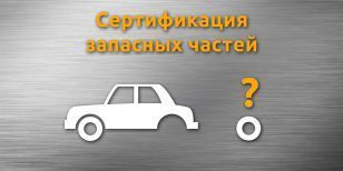 Сертификация запасных частей к оборудованию