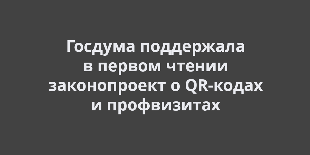�������� ������� ��������� � �����: ������� ���������� � ������ ������ ������������ � QR-����� � ���������������� �������