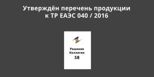 Утверждён перечень продукции к ТР ЕАЭС 040 / 2016