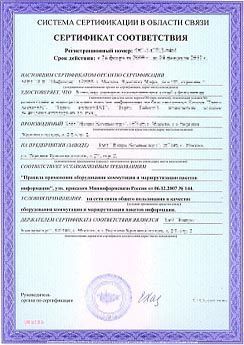 Сертификат соответствия средств связи на комплектующие Сертификат соответствия средств связи на комплектующие