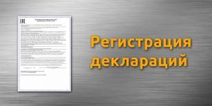 Регистрация декларации о соответствии ТР ТС / ЕАЭС