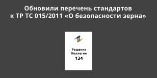 Обновили перечень стандартов к ТР ТС 015/2011 «О безопасности зерна»