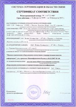 Сертификат соответствия средств связи на системы мониторинга