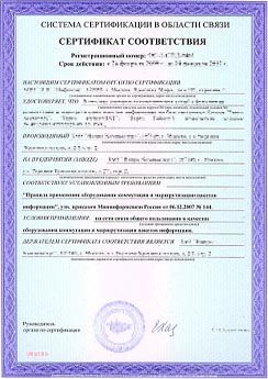 Сертификат соответствия средств связи на системы мониторинга Сертификат соответствия средств связи на системы мониторинга