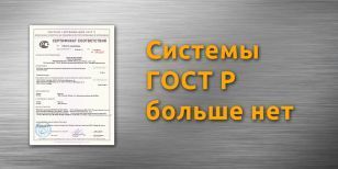 Система сертификации ГОСТ Р — Национальная система сертификации