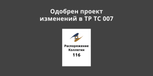 Одобрен проект изменений в ТР ТС 007