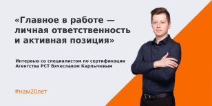 Вячеслав Карпычев: «Главное в работе — личная ответственность и активная позиция» 