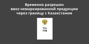 Временно разрешен ввоз немаркированной продукции через границу с Казахстаном