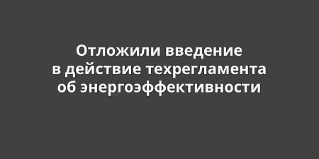 Отложили введение в действие техрегламента об энергоэффективности Отложили введение в действие техрегламента об энергоэффективности