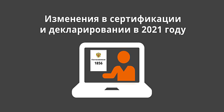 Изменения в сертификации и декларировании в 2021 году