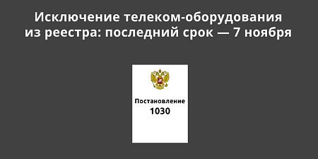 Исключение телеком-оборудования из реестра: последний срок — 7 ноября 2025 года Исключение телеком-оборудования из реестра: последний срок — 7 ноября 2025 года
