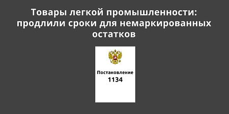 Товары легкой промышленности: продлили сроки для немаркированных остатков Товары легкой промышленности: продлили сроки для немаркированных остатков