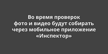 При проверках фото и видео будут собирать только через мобильное приложение При проверках фото и видео будут собирать только через мобильное приложение