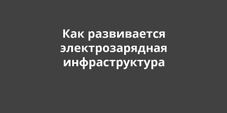 Электротранспорт в России: единая цифровая платформа и новые стандарты для зарядных хабов Электротранспорт в России: единая цифровая платформа и новые стандарты для зарядных хабов