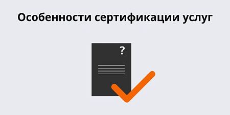 Особенности сертификации услуг Особенности сертификации услуг