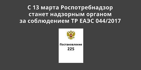С 13 марта Роспотребнадзор официально станет надзорным органом за соблюдением требований ТР ЕАЭС 044/2017 С 13 марта Роспотребнадзор официально станет надзорным органом за соблюдением требований ТР ЕАЭС 044/2017
