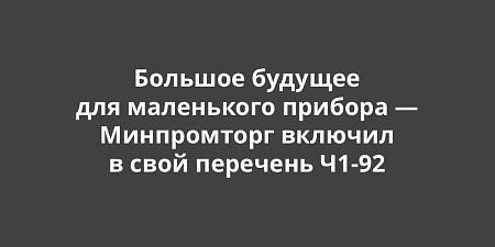 Большое будущее для маленького прибора — Минпромторг включил в свой перечень стандарт частоты и времени Ч1-92 Большое будущее для маленького прибора — Минпромторг включил в свой перечень стандарт частоты и времени Ч1-92