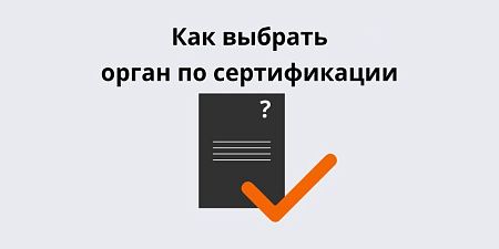 Как выбрать орган по сертификации Как выбрать орган по сертификации
