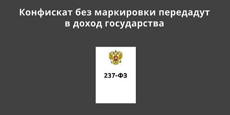 Конфискат без маркировки передадут в доход государства Конфискат без маркировки передадут в доход государства