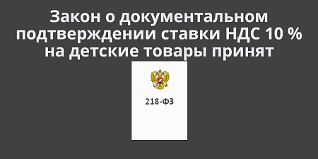 Опубликован закон о документальном подтверждении ставки НДС 10 % на детские товары Опубликован закон о документальном подтверждении ставки НДС 10 % на детские товары