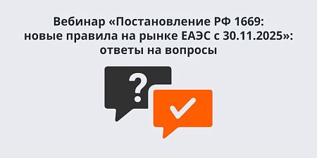 Вебинар «Постановление РФ 1669: новые правила на рынке ЕАЭС с 30.11.2025»: ответы на вопросы Вебинар «Постановление РФ 1669: новые правила на рынке ЕАЭС с 30.11.2025»: ответы на вопросы
