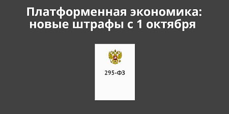 Платформенная экономика: новые штрафы для продавцов и маркетплейсов Платформенная экономика: новые штрафы для продавцов и маркетплейсов