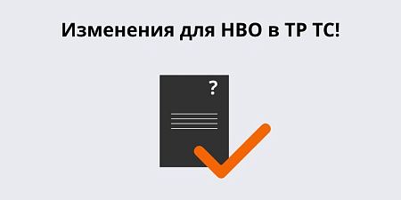 Изменения для НВО в ТР ТС! Изменения для НВО в ТР ТС!