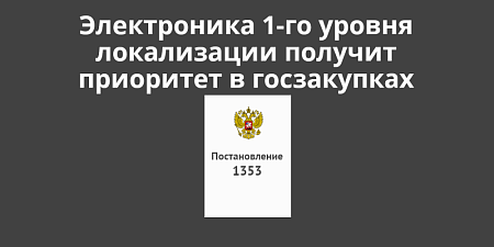 Электроника 1-го уровня локализации получит приоритет в госзакупках с 1 января 2027 года Электроника 1-го уровня локализации получит приоритет в госзакупках с 1 января 2027 года