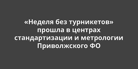 «Неделя без турникетов» прошла в центрах стандартизации и метрологии Приволжского федерального округа «Неделя без турникетов» прошла в центрах стандартизации и метрологии Приволжского федерального округа