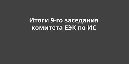Итоги 9-го заседания Консультативного комитета по интеллектуальной собственности ЕЭК Итоги 9-го заседания Консультативного комитета по интеллектуальной собственности ЕЭК