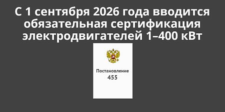 С 1 сентября 2026 года вводится сертификация электродвигателей 1–400 кВт С 1 сентября 2026 года вводится сертификация электродвигателей 1–400 кВт