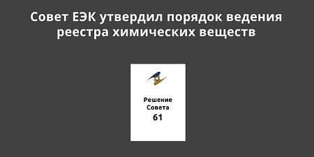 Совет ЕЭК утвердил порядок ведения реестра химических веществ Совет ЕЭК утвердил порядок ведения реестра химических веществ