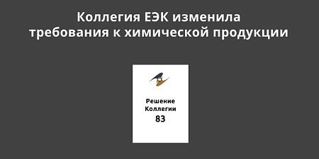 Коллегия ЕЭК изменила требования к химической продукции Коллегия ЕЭК изменила требования к химической продукции