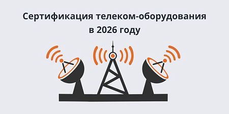 Сертификация телеком-оборудования в 2026 году: честный разговор с экспертом (часть 2) Сертификация телеком-оборудования в 2026 году: честный разговор с экспертом (часть 2)