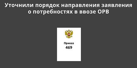 Уточнили порядок направления заявления о потребностях в ввозе ОРВ Уточнили порядок направления заявления о потребностях в ввозе ОРВ