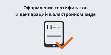 Оформление сертификатов и деклараций в электронном виде