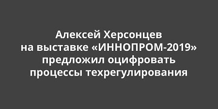 Алексей Херсонцев на выставке «ИННОПРОМ-2019» поделился планами оцифровать процессы технического регулирования Алексей Херсонцев на выставке «ИННОПРОМ-2019» поделился планами оцифровать процессы технического регулирования