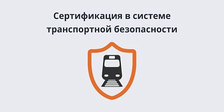 Сертификация технических средств в системе транспортной безопасности