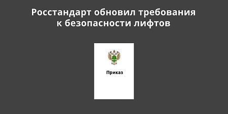 Росстандарт обновил требования к безопасности лифтов Росстандарт обновил требования к безопасности лифтов