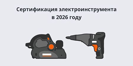 Сертификация электроинструмента в 2026 году: честный разговор с экспертом Сертификация электроинструмента в 2026 году: честный разговор с экспертом