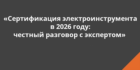 «Сертификация электроинструмента в 2026 году: честный разговор с экспертом» — новая статья на сайте «Сертификация электроинструмента в 2026 году: честный разговор с экспертом» — новая статья на сайте