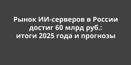 ����� ��-�������� � ������ ������ 60 ���� ���.: ����� 2025 ���� � ��������