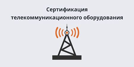 Сертификация телекоммуникационного оборудования