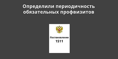 Определили периодичность обязательных профвизитов Определили периодичность обязательных профвизитов