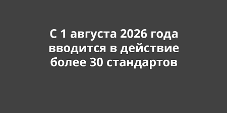 ����� 30 ������������ ���������� �������� � �������� � 1 ������� 2026 ����