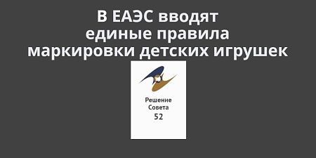 В ЕАЭС вводят единые правила маркировки детских игрушек В ЕАЭС вводят единые правила маркировки детских игрушек