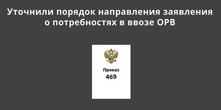 Уточнили порядок направления заявления о потребностях в ввозе ОРВ Уточнили порядок направления заявления о потребностях в ввозе ОРВ