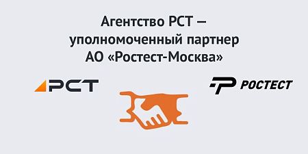 Агентство РСТ — уполномоченный партнер АО «Ростест-Москва» Агентство РСТ — уполномоченный партнер АО «Ростест-Москва»