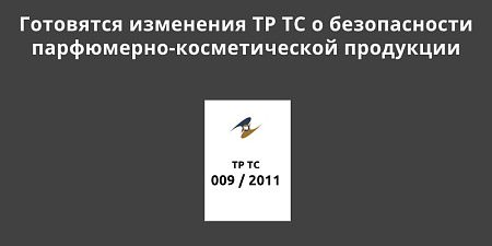 Стартовало публичное обсуждение изменений в ТР ТС 009 / 2011 «О безопасности парфюмерно-косметической продукции»