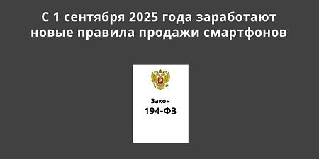 С 1 сентября 2025 года заработают новые правила продажи смартфонов С 1 сентября 2025 года заработают новые правила продажи смартфонов